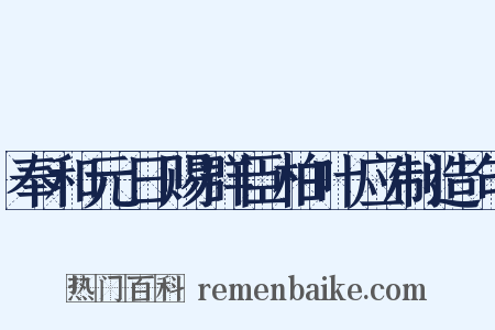 奉和元日赐群臣柏叶应制造句是什么意思的图片